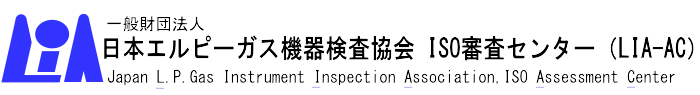 日本エルピーガス機器検査協会 ISO審査センター